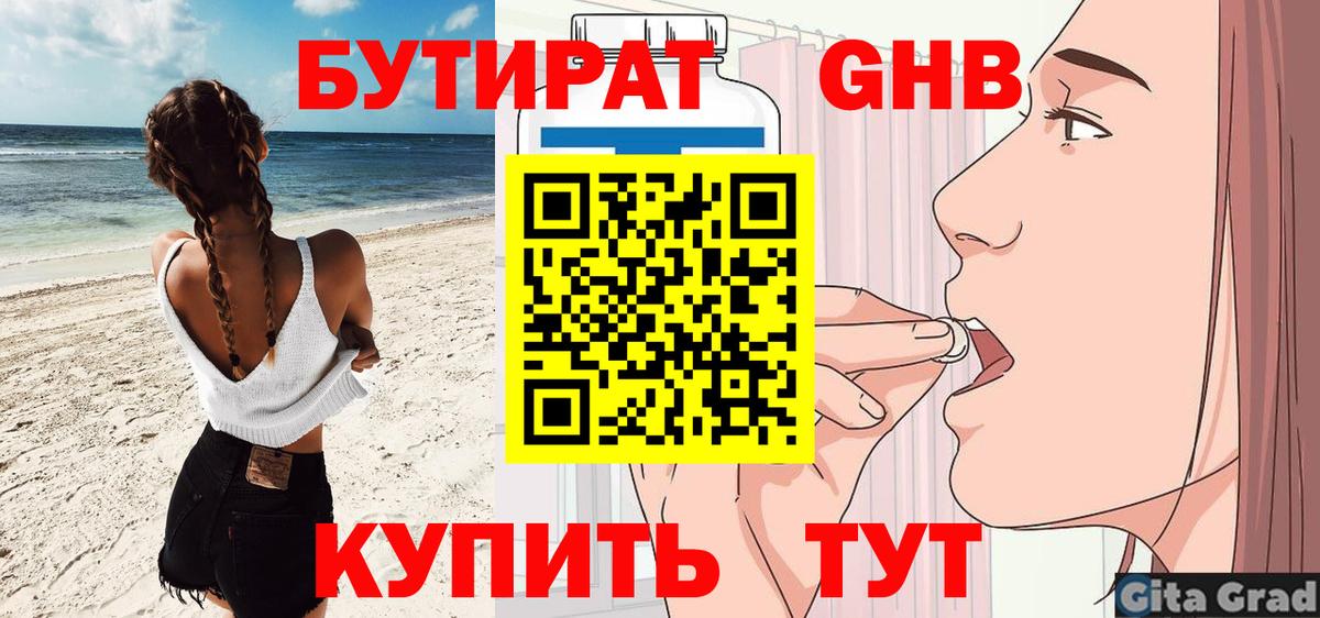БУТИРАТ 1.4BDO Сафоново