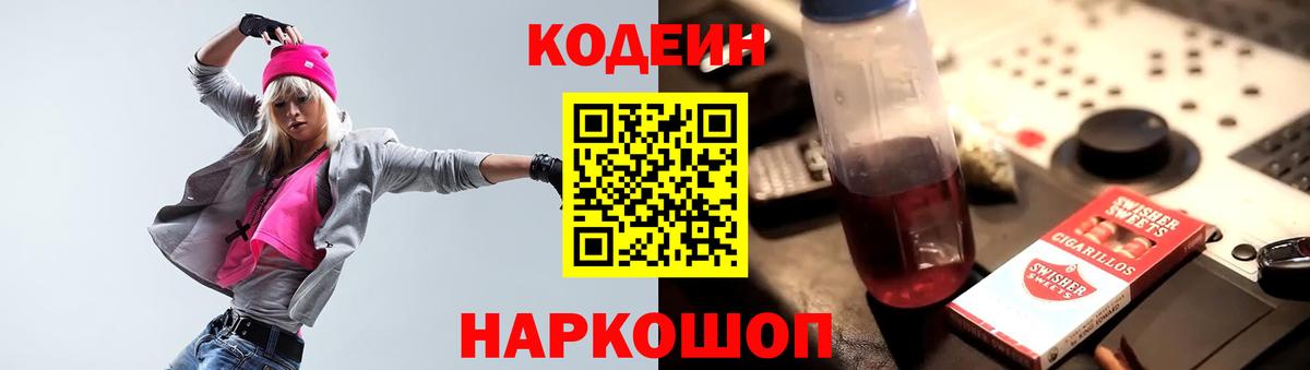 Кодеин Purple Drank  Вход с VPN  Codein напиток Lean (лин)  Сафоново 